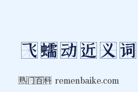 蠉飞蠕动近义词是什么意思的图片